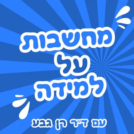 מחשבות על למידה עם ד״ר רן גבע - הפודקאסט של המרכז לְשׁוֹנוּת למידה