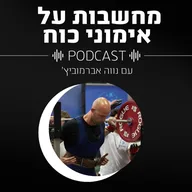 מחשבות על אימוני כוח