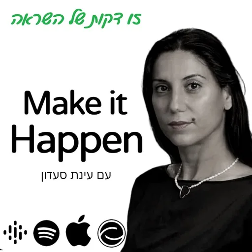 MAKE IT HAPPEN עינת סעדון