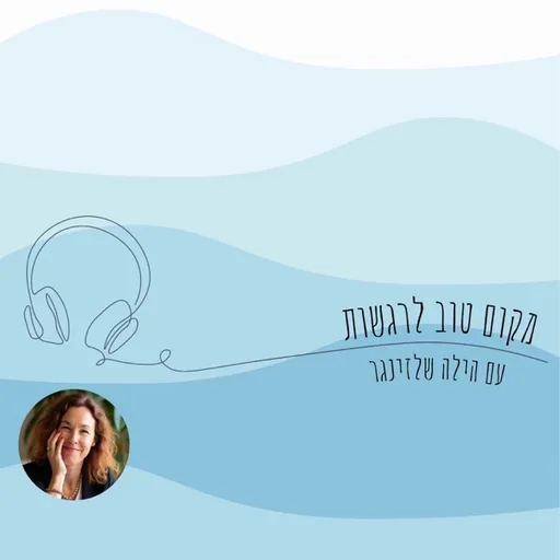 מקום טוב לרגשות