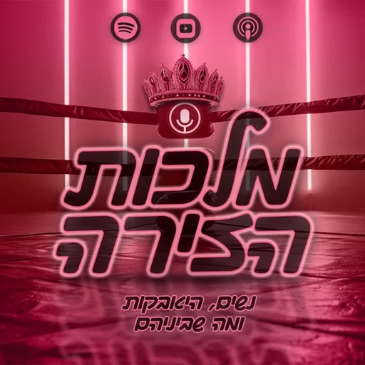 מלכות הזירה