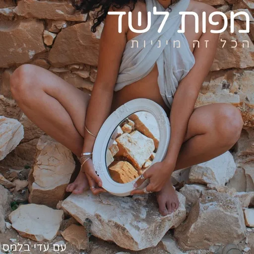 מפות לשד ♡ הכל זה מיניות