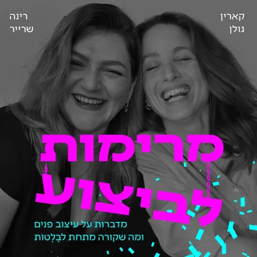 מרימות לביצוע עם קארין ורינה