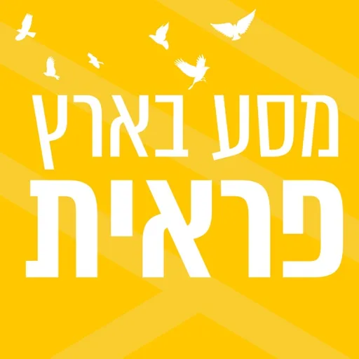 מסע בארץ פראית