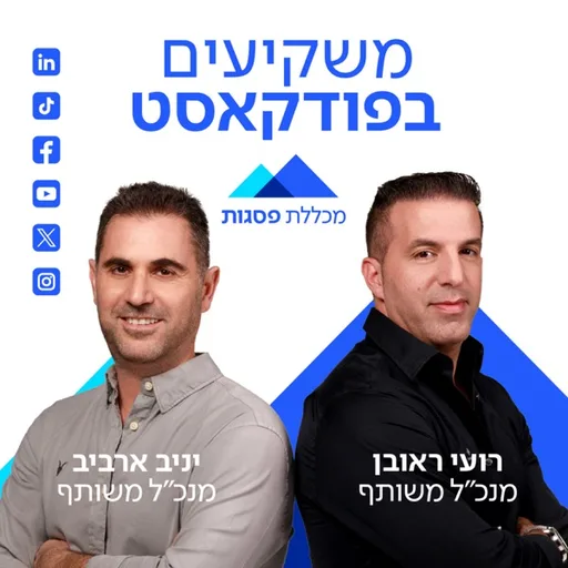 משקיעים בפודקאסט של מכללת פסגות