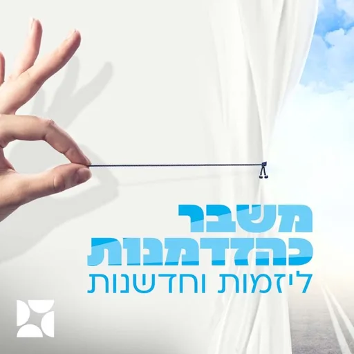 משבר כהזדמנות לחדשנות ויזמות
