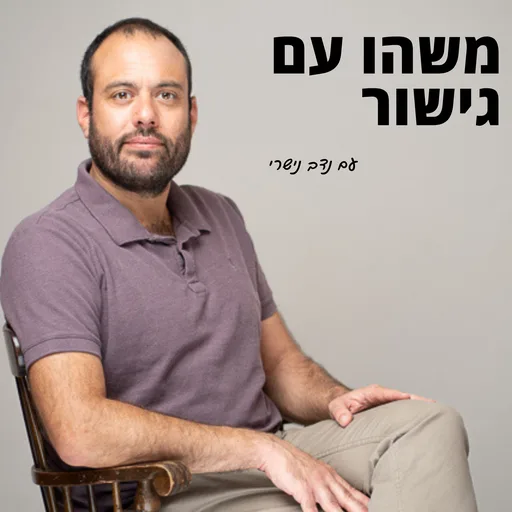 משהו עם גישור