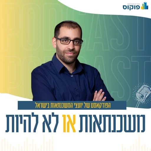 משכנתאות או לא להיות