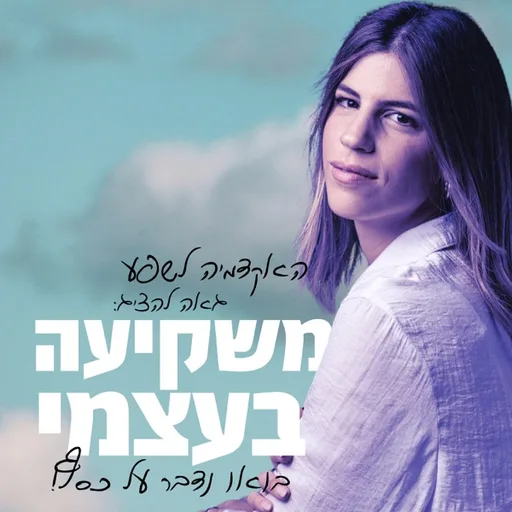 משקיעה בעצמי- עדי סומך