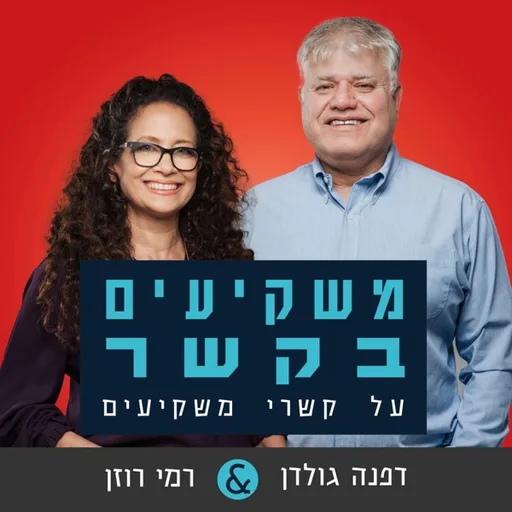 משקיעים בקשר | רמי ודפנהInvestors and Relations | Rami and Daphna