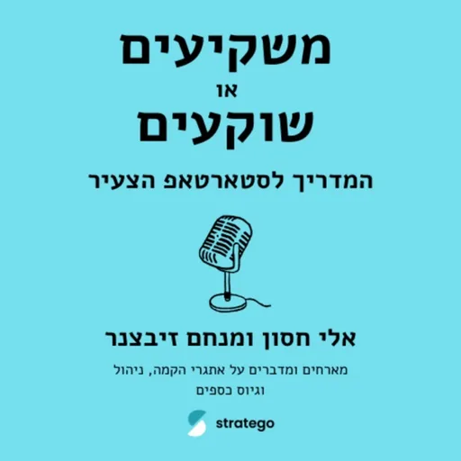 משקיעים או שוקעים - המדריך לסטארטאפ הצעיר