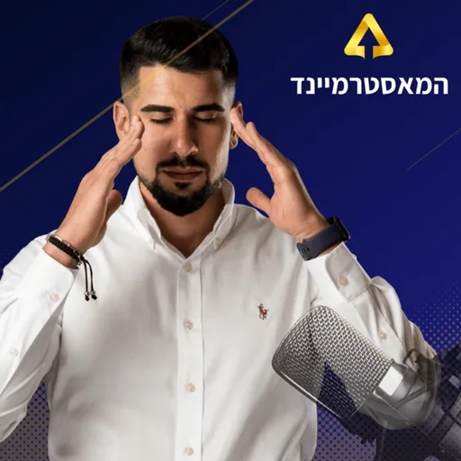 המאסטרמיינד - הפודקאסט של אריאל רביד אברהמי