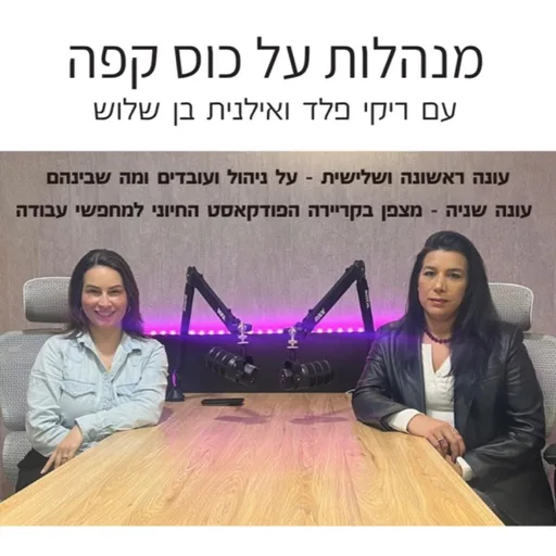 מצפן בקריירה + מנהלות על כוס קפה