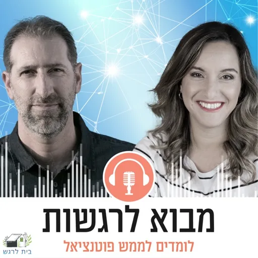 מבוא לרגשותלומדים לממש פוטנציאל