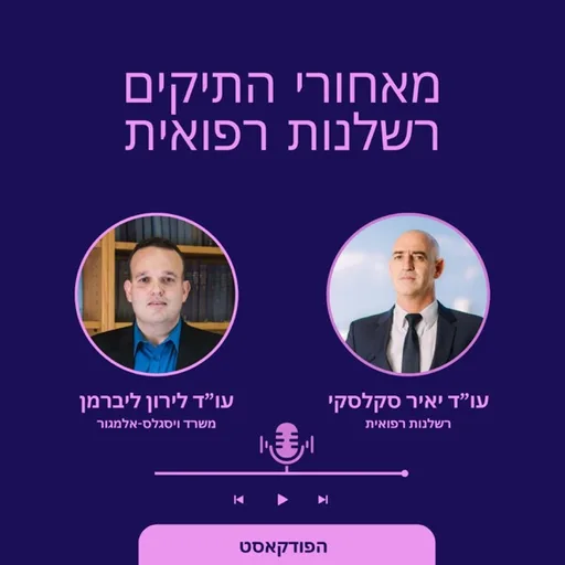 מאחורי התיקים רשלנות רפואית