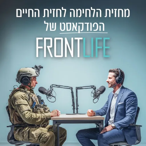 מחזית הלחימה, לחזית החיים | לוחמים למען לוחמים