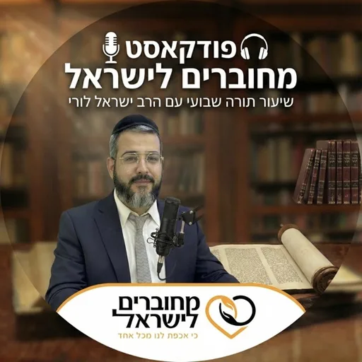 מחוברים לישראל עם הרב ישראל לורי