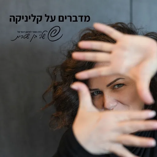 מדברים על קליניקה