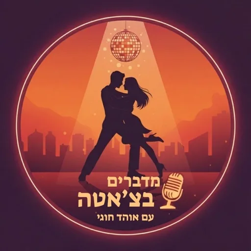 מדברים בצ'אטה עם אוהד חוגי