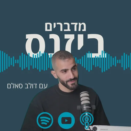 מדברים ביזנס עם דולב סאלם