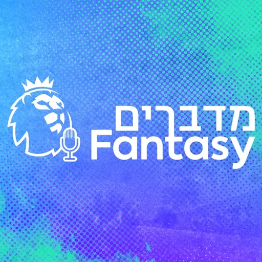 מדברים פנטזי