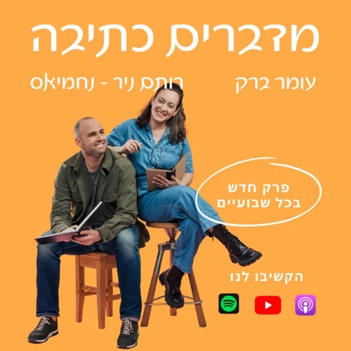 מדברים כתיבה עם עומר ברק ורותם ניר נחמיאס