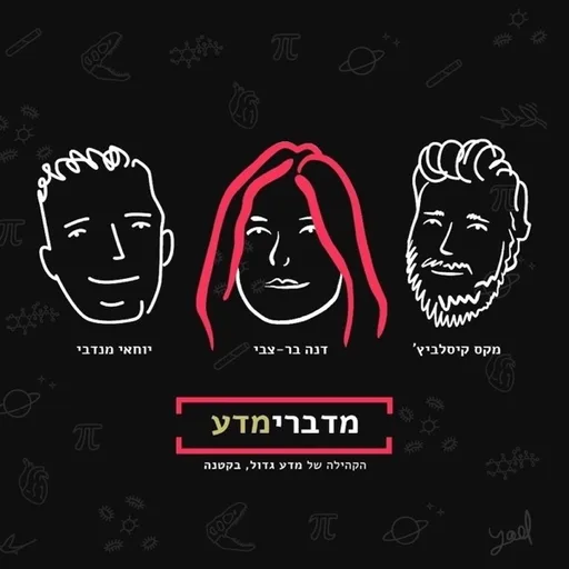 מדברימדע - הפודקסט מבית מדע גדול, בקטנה