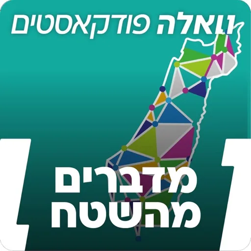 מדברים מהשטח - הפודקאסט של ענף העיצוב השיפוץ והבניה