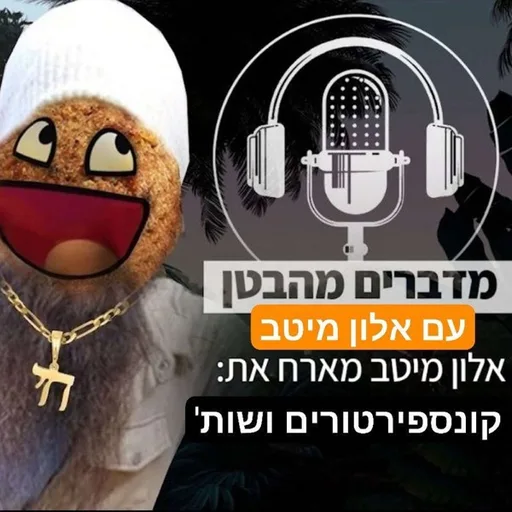 מדברים מהבטן עם אלון מיטב