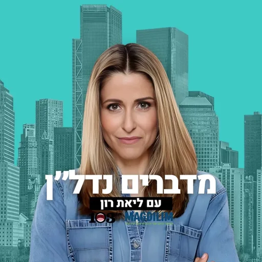 מדברים נדל"ן עם ליאת רון