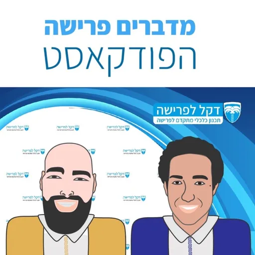 מדברים פרישה