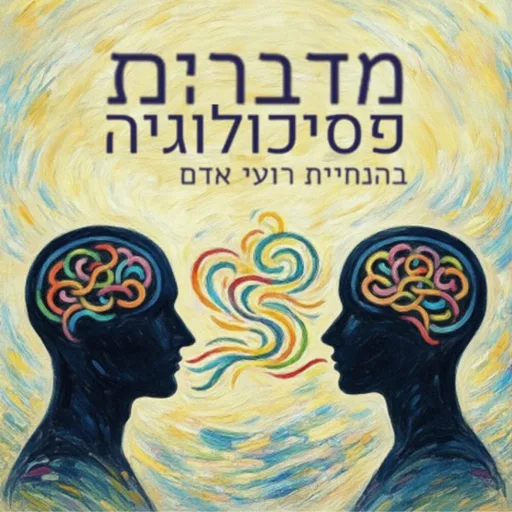 מדברים.ות פסיכולוגיה