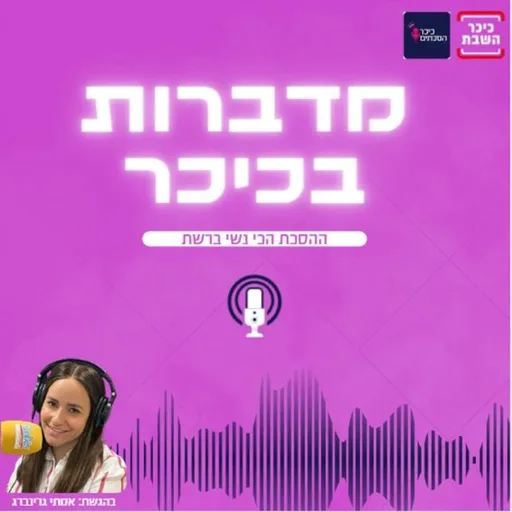 מדברות בכיכר