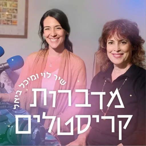 מדברות קריסטלים