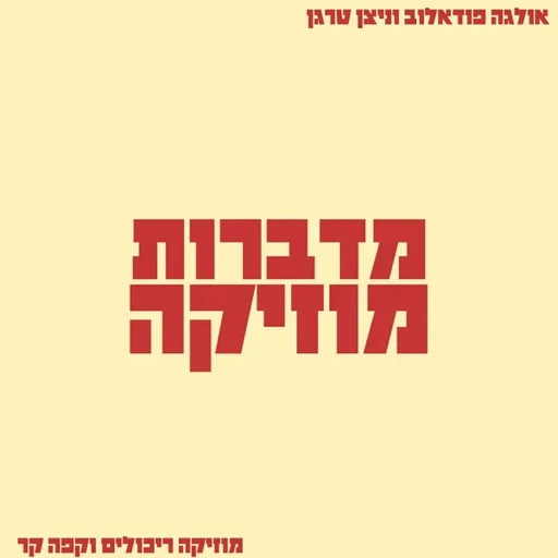 מדברות מוזיקה הפודקאסט