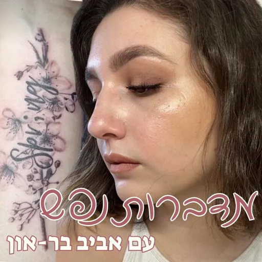 מדברות נפש עם אביב בר-און