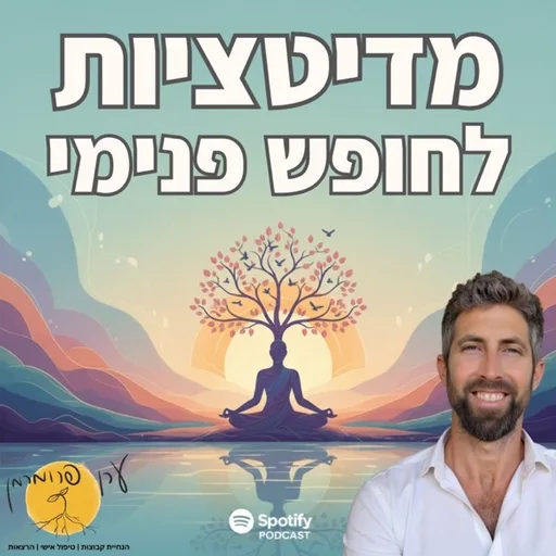 מדיטציות ליצירת חופש פנימי