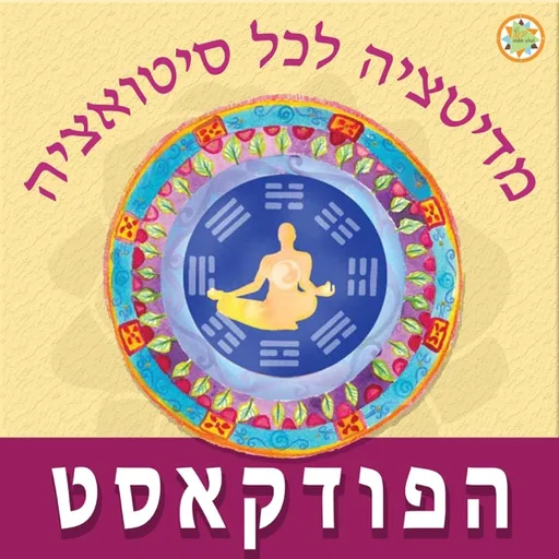 מדיטציה לכל סיטואציה | הפודקאסט