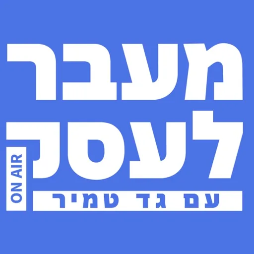 מעבר לעסק עם גד טמיר