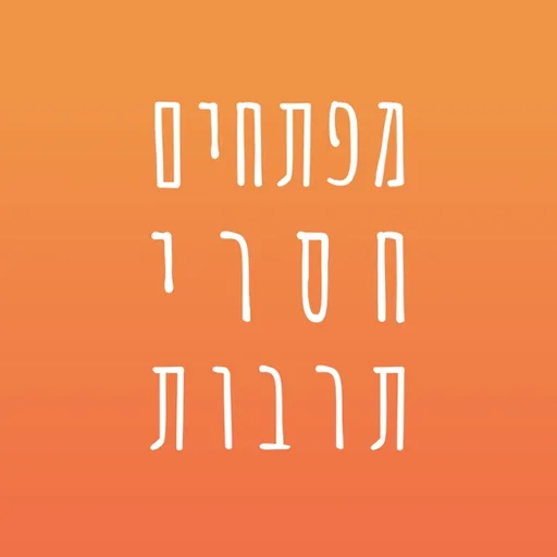 מפתחים חסרי תרבות