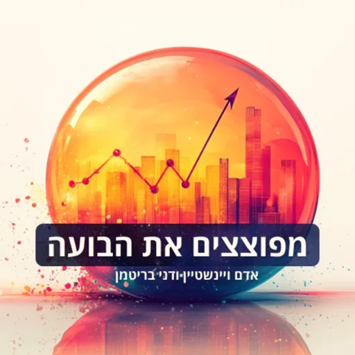 מפוצצים את הבועה עם דני בריטמן ואדם ויינשטיין