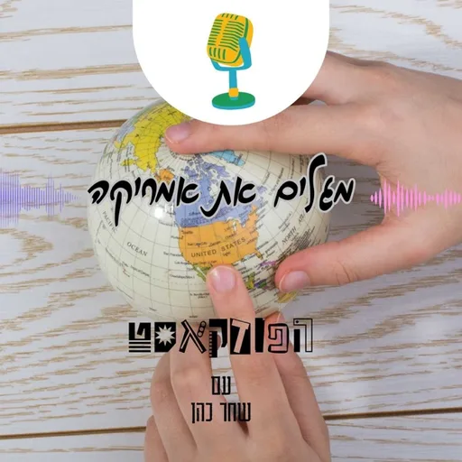 מגלים את אמריקה