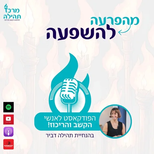 מהפרעה להשפעה
