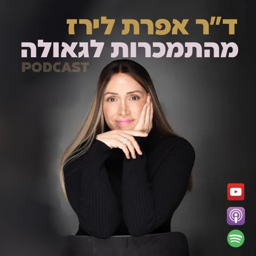 מהתמכרות לגאולה