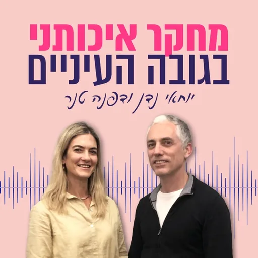 מחקר איכותני בגובה העיניים