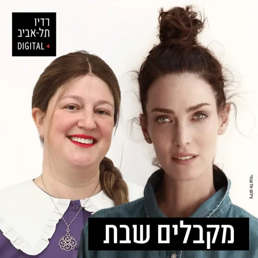 מקבלים שבת עם יעל גולדמן וברכה שילת