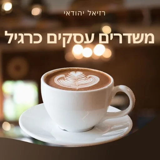 משדרים עסקים כרגיל