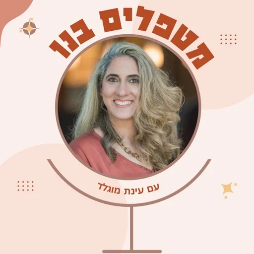 מטפלים בנו