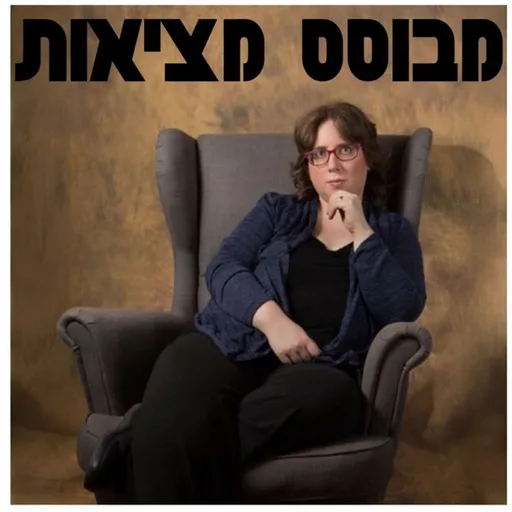 מבוסס מציאות