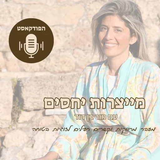 מייצרות יחסים עם מור בן דוד